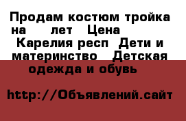 Продам костюм тройка на 6-9 лет › Цена ­ 1 000 - Карелия респ. Дети и материнство » Детская одежда и обувь   